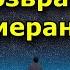 Будьте осторожны в том как относитесь к другим потому что все возвращается бумерангом