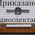 Приказано выжить Юлиан Семенов Радиоспектакль 1984год