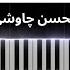 Mohsen Chavoshi Man Bayad Miraftam Piano Tutorial I محسن چاوشی من باید میرفتم آموزش پیانو