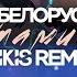 Тима Белорусских Витаминка Mikis Remix Текст песни Скачать песню