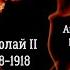 Покаянная молитва по убитой Царской семье