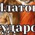 Платон Государство аудиокнига