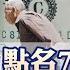 全球政經周報 美國債券淪壁紙 財長警告6月1日花光恐違約 全球債務狂飆 點名美中帶頭7國元凶 地表最嚴重危機之一 這國通膨3位數 12萬換1美元又缺糧20230507 中天財經頻道CtiFinance