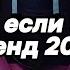 Танцуй если знаешь этот тренд 2025 года