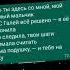 Теперь ты здесь со мной мой любимый мальчик