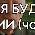 Андрей Терентьев об истории буддистов России после революции до наших дней