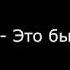 Дима Билан Это была любовь профессиональная минусовка караоке с бэк вокалом и текстом