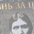 Рубрика Время читать О книге О Платонова Жизнь за царя Григорий Распутин