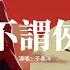 于春洋 不謂俠 向江南折過花 對春風與紅蠟 多情總似我風流愛天下 人世肯相逢知己幸有七八 邀我拍壇去醉眼萬斗煙霞 動態歌詞MV