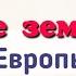 Краткий пересказ 27 Русские земли на политической карте Европы и мира в начале 15 в История России