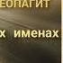 12 Об именах Святое святых Царь царей Господин господ Бог богов Дионисий Ареопагит