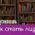 Лидер без титула Современная притча о настоящем успехе в жизни и в бизнесе Робин Шарма Аудиокнига