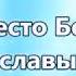 Это место Божьей славы Прославление Ачинск Плюс с текстом