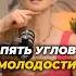 5 углов МОЛОДОСТИ молодость молодостьикрасота второйподбородок уголмолодости омоложение