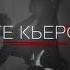 Фир Те Кьеро Fir Prod