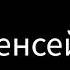 сенсей крош против ёжик кочёк