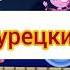 Фиксики полные версии заставки на разных языках часть 1