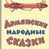 ЗЛАТОКУДРАЯ ДЕВОЧКА Аудиокнига Армянские народные сказки