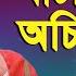 খ চ র ভ তর অচ ন প খ Khachar Bhitor Ochin Pakhi Farida Parvin Lalon Song Channel I IAV