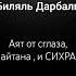 Аят от сглаза шайтана и СИХРА Чтец Биляль Дарбали коран сура ислам