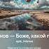 Александр Иванов Боже какой пустяк AI Remix