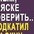 Заподозрив жену муж поехал её проверить на даче Но когда он заглянул в окно то застыл