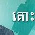 គ ទ វ រប ដ ង ព រ ប ស វត ថ Kous Tvea Besdoung Preap Sovath Lyric Video