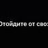 Эта запись не предназначена для лиц младше 18 лет просьба от своих твоих счёт