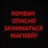 ОДНА ЕДИНСТВЕННАЯ ПРИЧИНА СКРЫВАЕМАЯ ОТ НАРОДА опасность магия колдовство эзотерика оккультист