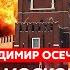 Осечкин Путин по часу прячется в туалете как Маск и Дуров помогают армии РФ месть Путина Малюку