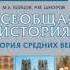 Всеобщая история 6 класс 1 М А Бойцова История