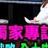 獨家專訪 美國對中首席顧問余茂春 解析川普國際戰略 全力嚇阻中國軍事行動 2027習近平下台前侵台 中國最怕的是這現象 余茂春獨家觀察 台美關係再突破原來台灣可這麼做 202503020