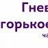ГНЕВ ЯД ИЛИ ГОРЬКОЕ ЛЕКАРСТВО часть 2 Простые эмоции