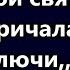 Включил твой ролик как будто святой водой окрапил беса она кричала ВЫКЛЮЧИ ВЫКЛЮЧИ