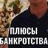 Плюсы банкротства Всех с долгами жду к себе в процесс