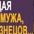 Настя нехотя шла домой ведь там её ждала соперница отбившая мужа Но когда жена вошла в кварт