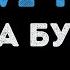 Ольга Бузова WiFi Караоке