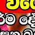 ද ර ත ප ය ව ශ ෂ ධර ම ද ශන ව 2025 Galigamuwe Gnanadeepa Thero Bana Bana 2025