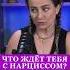 ЧТО ЖДЕТ ТЕБЯ с НАРЦИССОМ психология отношения нарцисс нарциссизм принц любовь близость