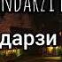 Панду андарзи бузургон