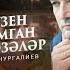 Кузен йомган тэрэзэлэр