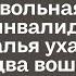 Наталья нехотя шла домой ведь дома её ждала вечно чем то недовольная свекровь и муж инвалид за