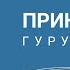 Гуру Пурнима Принцип Гуру Прямой эфир Ян Тиан