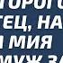 Узнав какой на самом деле жених которого сватал отец на зло Мия вышла замуж за первого попавшегося