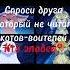 спроси друга который не читал котов воителей кто злодей Warriorcats Warriors котывоители
