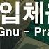 3D입체음향 King Gnu Prayer X