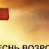 Песнь возрождения 2180 Косари на лугу