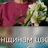 Jazzdauren Дарите женщинам цветы Текст песни Lyrics