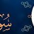 Surah Yusuf Fares Abbad سورة يوسف الرعد ابراهيم فارس عباد
