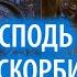 За что Господь посылает скорби